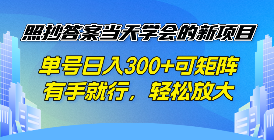照抄答案当天学会的新项目，单号日入300 +可矩阵，有手就行，轻松放大-瀚宇网创