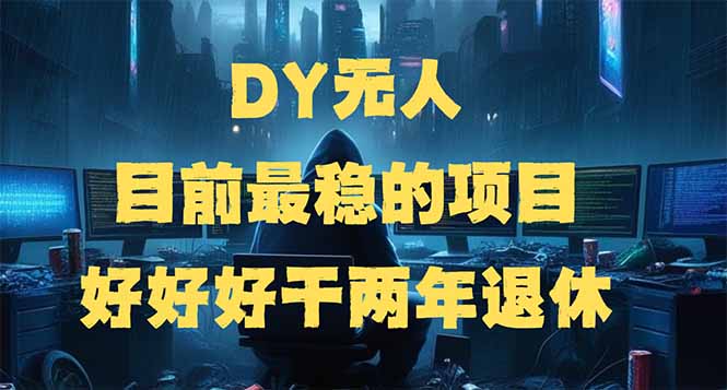 DY无人,目前最稳的项目,矩阵放大边旅游边赚钱,好好好干两年退休-瀚宇网创