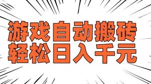 老款游戏自动搬砖，轻松日入1000+，长期稳定可做-瀚宇网创