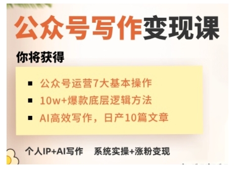 AI公众号写作变现课，手把手实操演示，从0到1做一个小而美的会赚钱的IP号-瀚宇网创