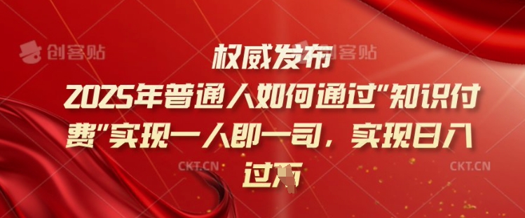 2025年普通人如何通过知识付费实现一人即一司,实现日入过千【揭秘】-瀚宇网创