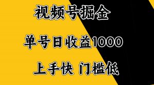 视频号掘金，单号日收益1000+，门槛低，容易上手。-瀚宇网创