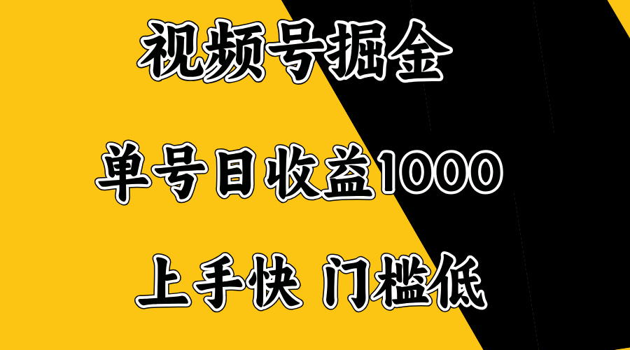 视频号掘金，单号日收益1000+，门槛低，容易上手。-瀚宇网创