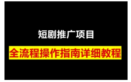 短剧运营变现之路，从基础的短剧授权问题，到挂链接、写标题技巧，全方位为你拆解短剧运营要点(0206更新)-瀚宇网创