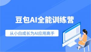 豆包AI全能训练营：快速掌握AI应用技能，从入门到精通从小白成长为AI应用高手-瀚宇网创