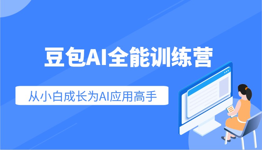 豆包AI全能训练营：快速掌握AI应用技能，从入门到精通从小白成长为AI应用高手-瀚宇网创