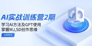 ai实战训练营2期：学习AI方法及GPT使用，掌握MJ,SD创作思维-瀚宇网创
