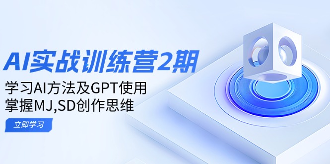 ai实战训练营2期：学习AI方法及GPT使用，掌握MJ,SD创作思维-瀚宇网创