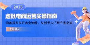 虚拟电商运营实操指南,涵盖拼多多开店全流程,从新手入门到产品上架-瀚宇网创