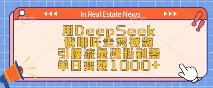 用DeepSeek做哪吒走秀视频，引爆流量涨粉利器，单日变现1k-瀚宇网创