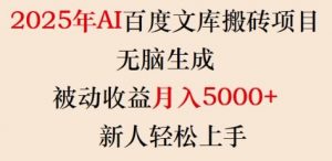 2025年AI百度文库搬砖项目,无脑生成,被动收益月入5k+,新人轻松上手-瀚宇网创