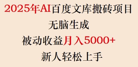2025年AI百度文库搬砖项目,无脑生成,被动收益月入5k+,新人轻松上手-瀚宇网创