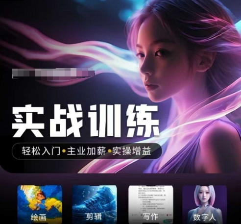 人工智能实战训练营，​轻松入门+主业加薪+实操增益，​普通人都要把握的风口机遇-瀚宇网创