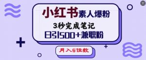 小红书素人爆粉，3秒完成笔记，日引500+兼职粉，月入5位数-瀚宇网创