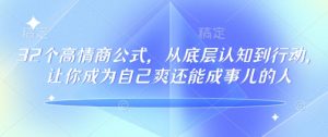 32个高情商公式,从底层认知到行动,让你成为自己爽还能成事儿的人,133节完整版-瀚宇网创