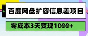 百度网盘扩容信息差项目，零成本，3天变现1k，详细实操流程-瀚宇网创