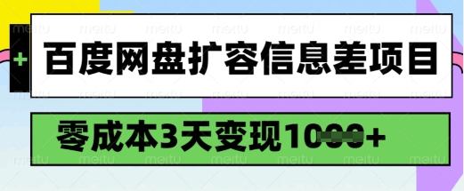 百度网盘扩容信息差项目，零成本，3天变现1k，详细实操流程-瀚宇网创