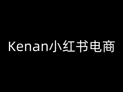 Kenan小红书电商-kenan小红书教程-瀚宇网创
