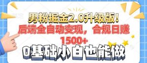 男粉项目2.0升级版！后端全自动变现，合规日赚1500+，7天干粉矩阵起号...-瀚宇网创
