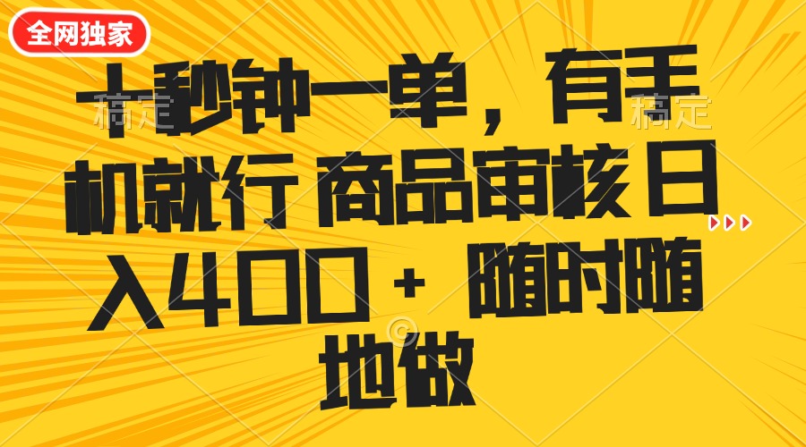 十秒钟一单 有手机就行 随时随地可以做的薅羊毛项目 单日收益400+-瀚宇网创
