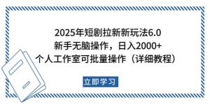 2025年短剧拉新新玩法，新手日入2000+，个人工作室可批量做【详细教程】-瀚宇网创