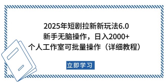 2025年短剧拉新新玩法,新手日入2000+,个人工作室可批量做【详细教程】-瀚宇网创