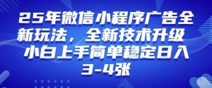 2025年微信小程序最新玩法纯小白易上手，稳定日入多张，技术全新升级【揭秘】-瀚宇网创