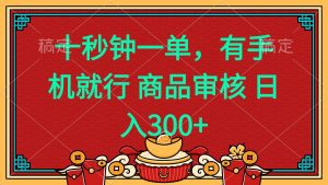 十秒钟一单 有手机就行 随时随地都能做的薅羊毛项目 日入400+-瀚宇网创