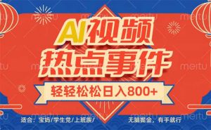 头条AI视频热点事件， 无脑掘金，有手就行，轻轻松松日入600+-瀚宇网创
