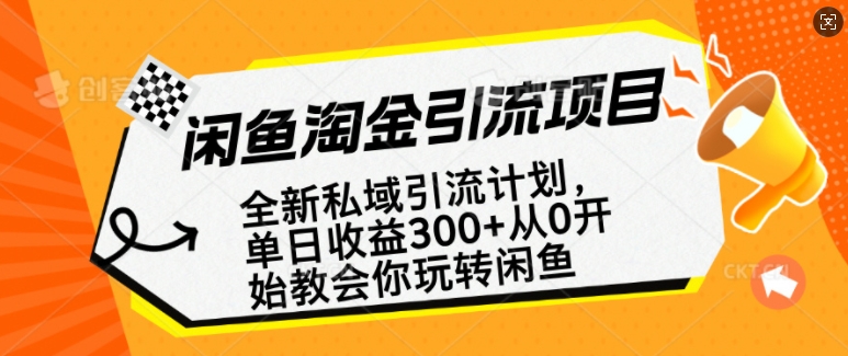 闲鱼淘金私域引流计划，从0开始玩转闲鱼，副业也可以挣到全职的工资-瀚宇网创