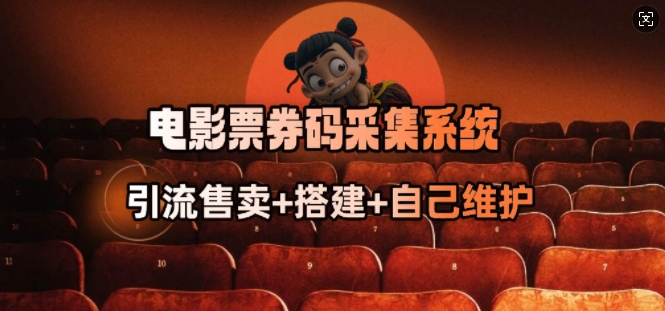 电影票券码采集系统_从商户放单转型做抢单达人-瀚宇网创