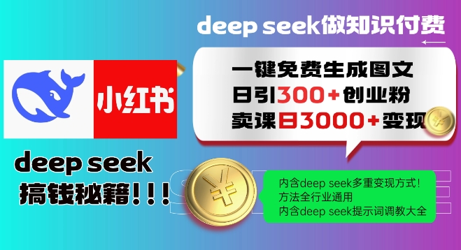 Deepseek一键免费生成小红书图文日引300+创业粉,日变现多张教程,方法全行业通用!-瀚宇网创