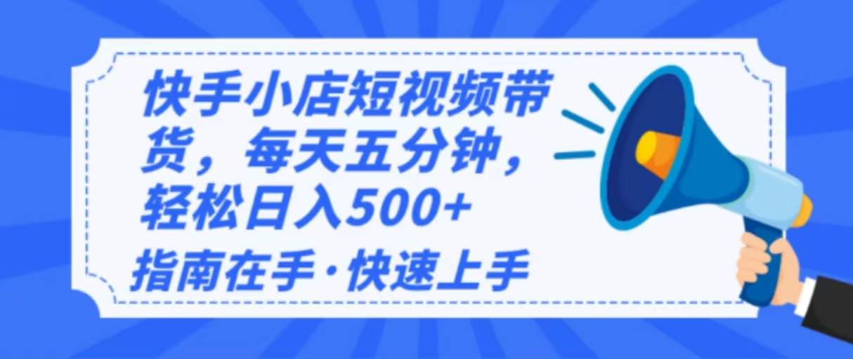 2025最新快手小店运营，单日变现500+  新手小白轻松上手！-瀚宇网创