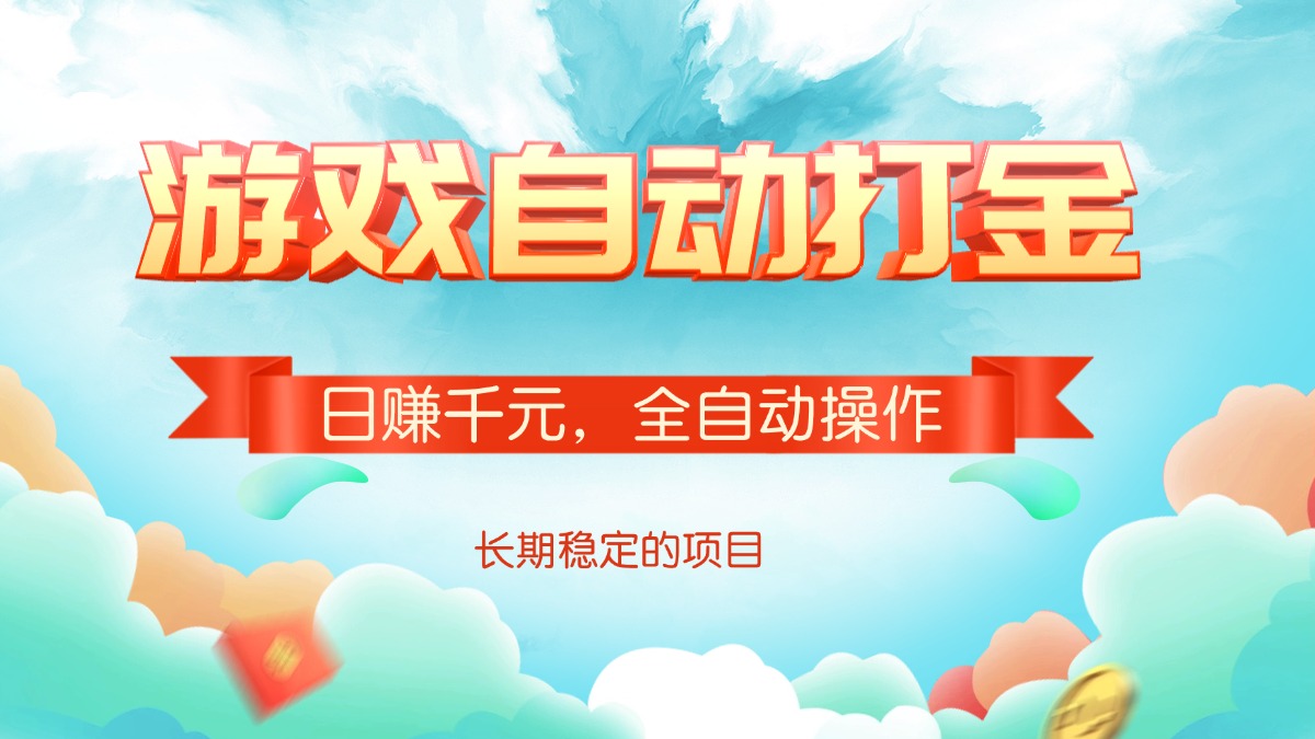 游戏自动打金，日赚千元，全自动操作-瀚宇网创