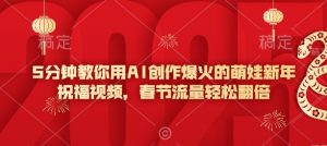 5分钟教你用AI创作爆火的萌娃新年祝福视频，春节流量轻松翻倍-瀚宇网创