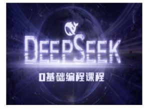 Deepseek零基础AI编程课-deepseek教程-瀚宇网创