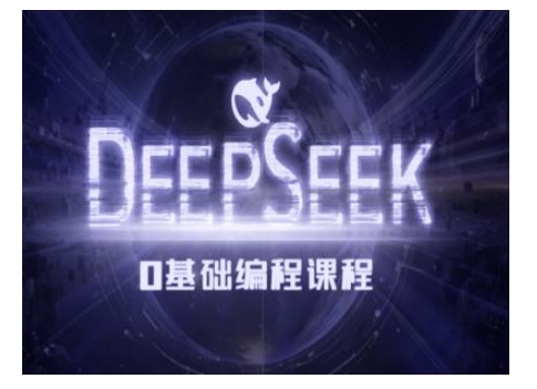 Deepseek零基础AI编程课-deepseek教程-瀚宇网创