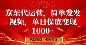 京东代运营,简单发发视频,单日保底变现1000+-瀚宇网创