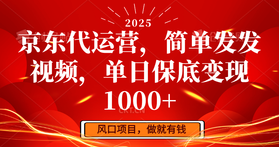 京东代运营,简单发发视频,单日保底变现1000+-瀚宇网创