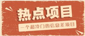 一个超冷门的信息差项目，出售各种协议模板，一个月收益竟高达20000+-瀚宇网创