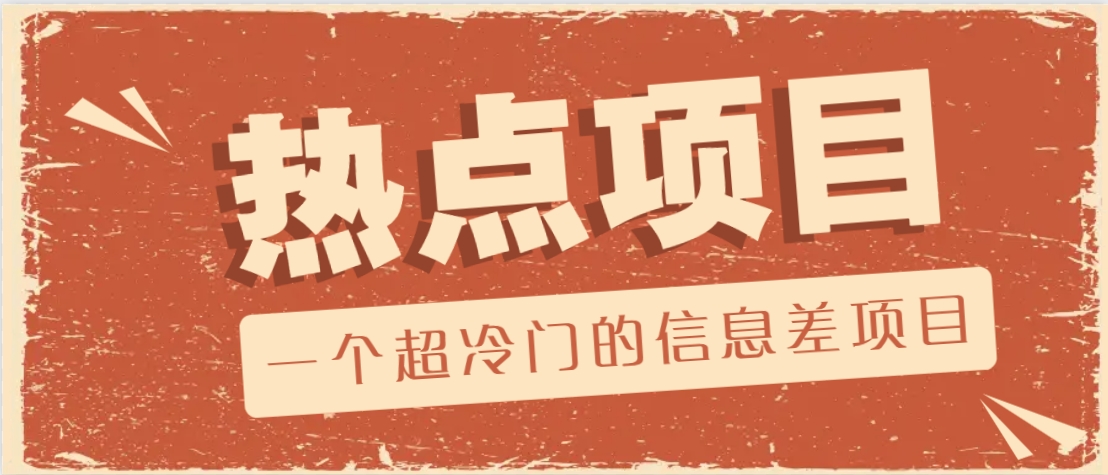 一个超冷门的信息差项目，出售各种协议模板，一个月收益竟高达20000+-瀚宇网创
