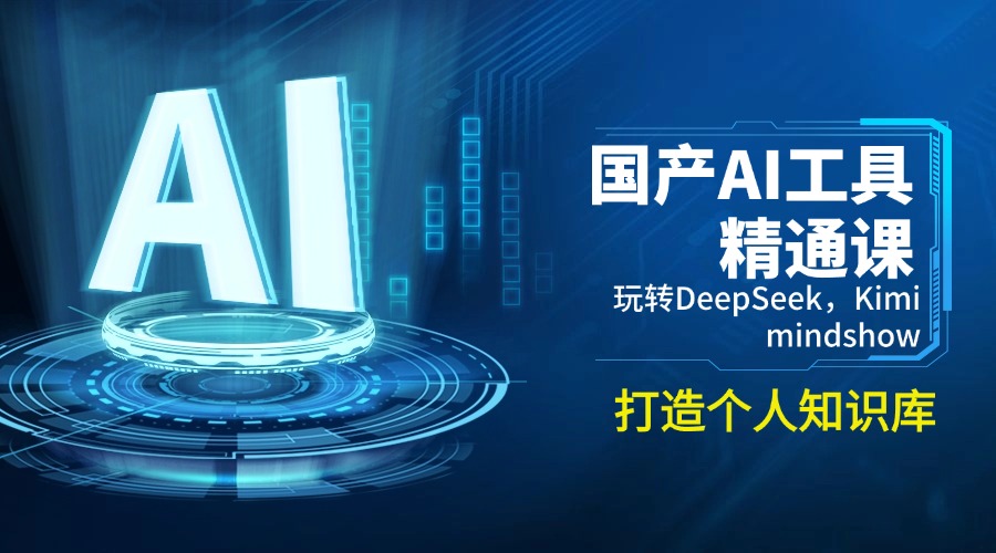 国产AI工具精通课,玩转DeepSeek,Kimi,mindshow,打造个人知识库-瀚宇网创