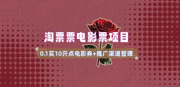 电影票无门槛券推广_0.1亓买10亓无门槛+渠道入口(v1.0版教程)-瀚宇网创