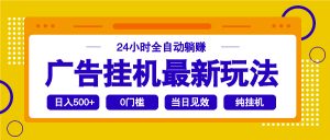 2025广告挂机最新玩法,24小时全自动躺赚-瀚宇网创