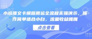 小说推文卡模版搬运全流程实操演示,操作简单适合小白,流量收益嘎嘎-瀚宇网创