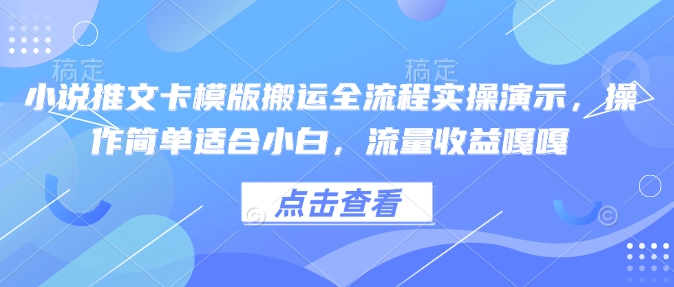 小说推文卡模版搬运全流程实操演示,操作简单适合小白,流量收益嘎嘎-瀚宇网创