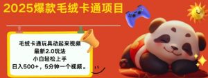 2025毛绒玩具卡通动起来，小白轻松上手，日入多张-瀚宇网创