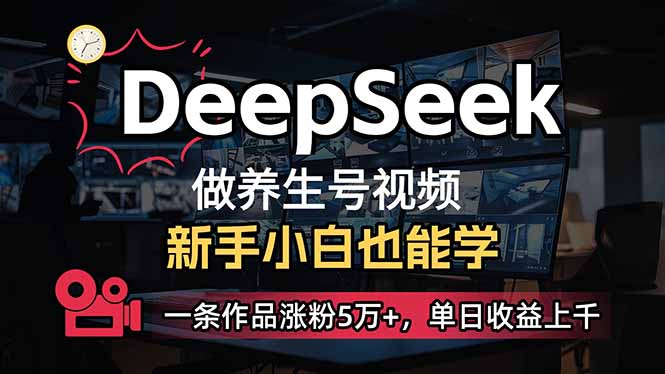 小白用DeepSeek做养生号，一条作品涨粉5万+，单日收益上千-瀚宇网创