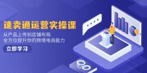 速卖通运营实操课,从产品上传到店铺布局,全方位提升你的跨境电商能力-瀚宇网创