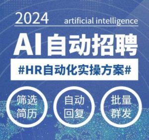 人人都可以学的AI自动化招聘课，0基础可学，人工智能自动招聘解放HR-瀚宇网创